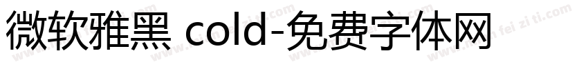 微软雅黑 cold字体转换